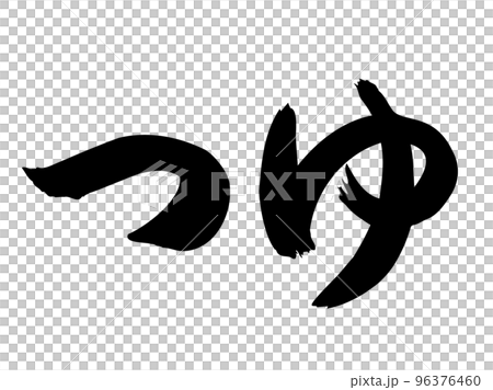 毛筆字符[Tsuyu] /手寫插圖字符 96376460