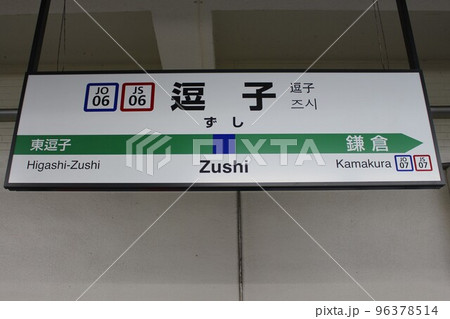 駅名板　ずし 新逗子駅 | 改札画像.net