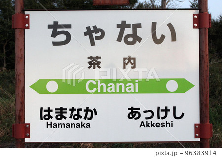 茶内駅 JR茶内駅 花咲線 JR花咲線 Hanasaki Line ルパン三世のいる駅 茶内駅 JR茶内駅 花咲線 JR花咲線 Hanasaki Line ルパン三世のいる駅 96383914