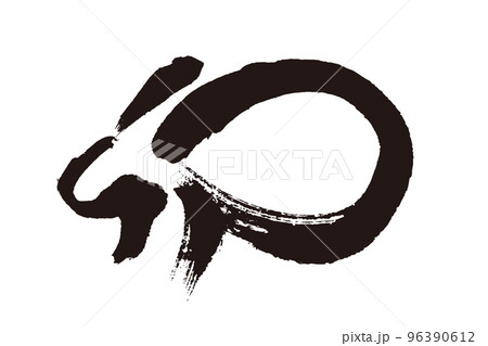 筆文字の2023年賀 96390612