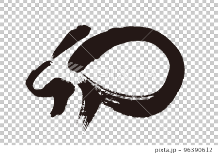 筆文字の2023年賀 96390612