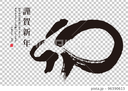 筆文字の2023年賀 筆文字の2023年賀 96390613
