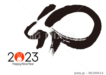 筆文字の2023年賀 96390614