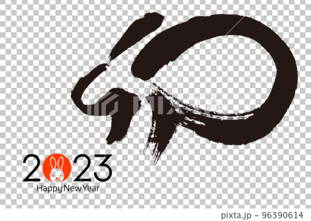 筆文字の2023年賀 96390614