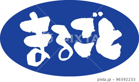 まるごと　筆文字 96392233