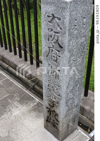 大阪府大阪市北区中之島にある「大阪府師範学校跡碑」 大阪府大阪市北区中之島にある「大阪府師範学校跡碑」 96393809