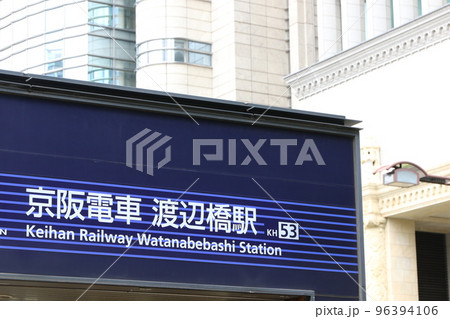 京阪電気鉄道中之島線の「渡辺橋駅」 京阪電気鉄道中之島線の「渡辺橋駅」 96394106