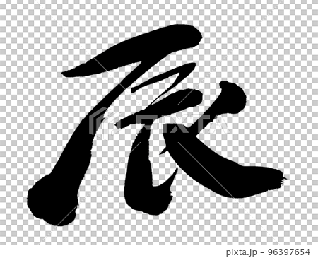 Dragon year New Year's card parts Dragon year New Year's card parts 96397654