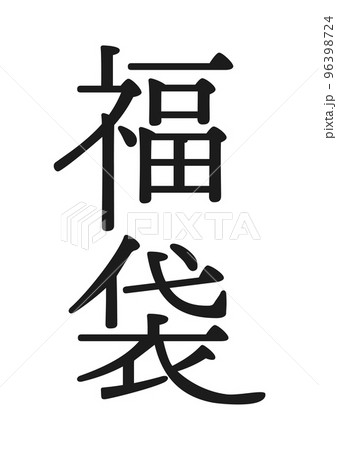 福袋の文字素材 - おしゃれでかわいい和モダンデザイン 96398724