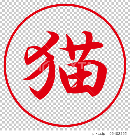 cat stamp cat stamp 96402365