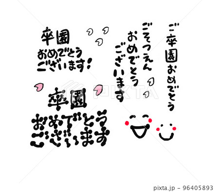 卒園おめでとうございます 文字 笑顔のイラスト素材