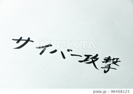 紙に書かれた「サイバー攻撃」の文字。 紙に書かれた「サイバー攻撃」の文字。 96408125