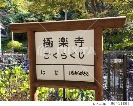 【江ノ島電鉄】極楽寺駅の看板 96411892