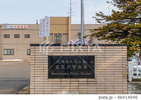 岩見沢警察署の外観 北海道岩見沢市 岩見沢警察署の外観 北海道岩見沢市 96414046
