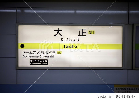 大阪市大正区 長堀鶴見緑地線大正駅の駅名標 大阪市大正区 長堀鶴見緑地線大正駅の駅名標 96414847
