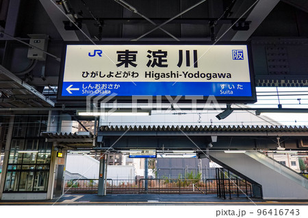 JR東淀川駅の駅名表示板 東海道本線・京都線 96416743