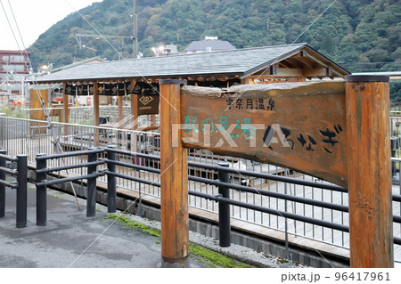 駅の足湯 「くろなぎ」（富山県 黒部市 宇奈月温泉駅） 96417961