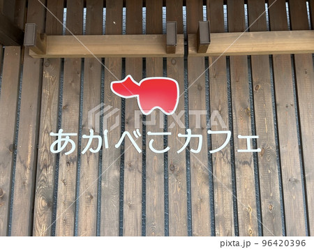 会津若松に行くなら訪れたい赤べこカフェ 会津若松に行くなら訪れたい赤べこカフェ 96420396