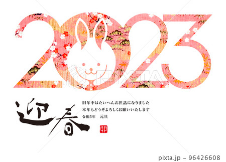 2023年賀 96426608