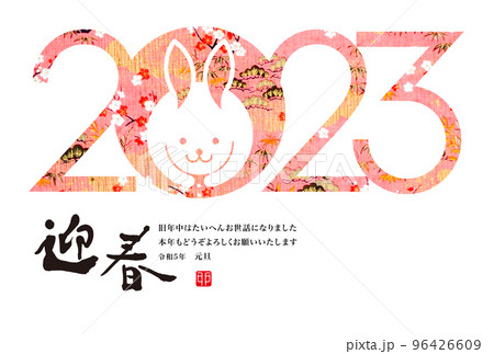 2023年賀 96426609