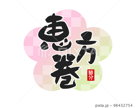 恵方巻のタイトル文字素材_節分 96432754