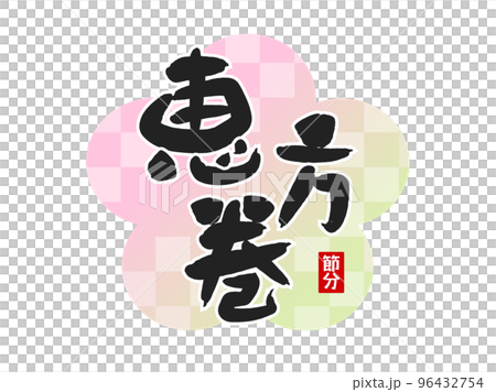 恵方巻のタイトル文字素材_節分 96432754
