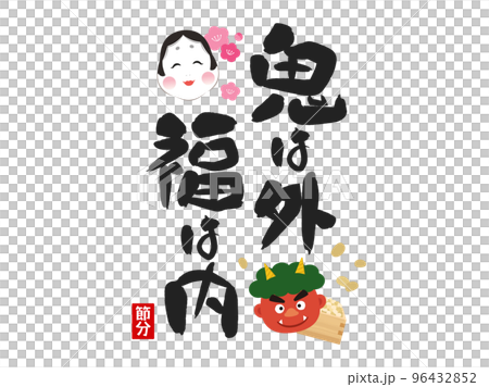 鬼は外福は内の筆文字タイトル素材_節分 鬼は外福は内の筆文字タイトル素材_節分 96432852
