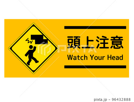頭上注意 人物が頭をぶつけるイメージの頭上注意をお願いする張り紙 標識 看板のイラスト 96432888