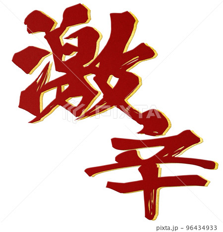 激辛の文字素材 96434933