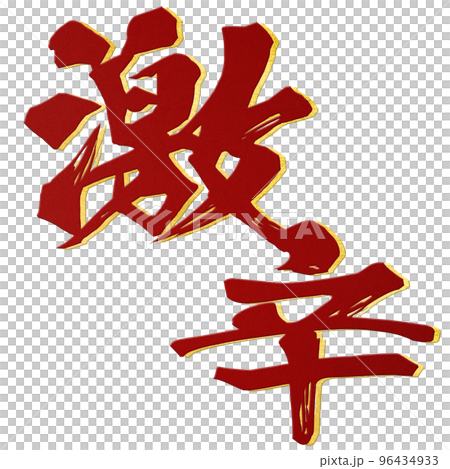 激辛の文字素材 96434933