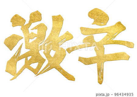 激辛の文字素材 96434935
