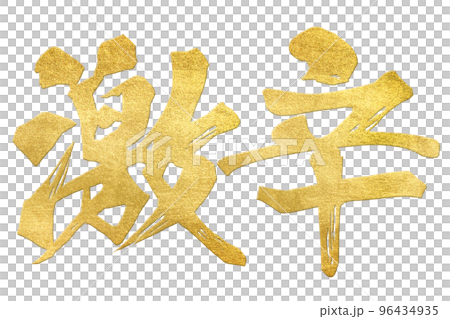 激辛の文字素材 96434935