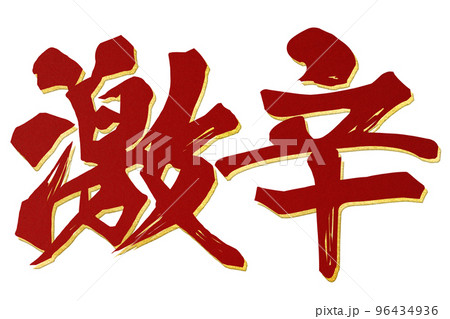 激辛の文字素材 96434936