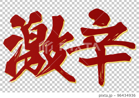 激辛の文字素材 96434936