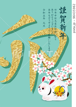 卯 年賀状 和柄 背景 卯 年賀状 和柄 背景 96435962