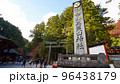 【観光名所】紅葉に染まる日光二荒山神社 96438179