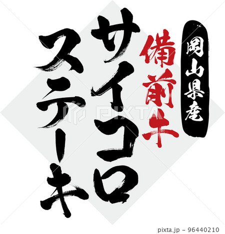 サイコロステーキ（筆文字・手書き・描き文字） 96440210