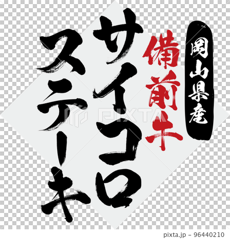 Dice steak (calligraphy, handwriting, drawing) 96440210