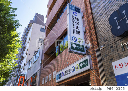 東京メトロ・都営地下鉄「神保町」駅の出入口 東京メトロ・都営地下鉄「神保町」駅の出入口 96440396