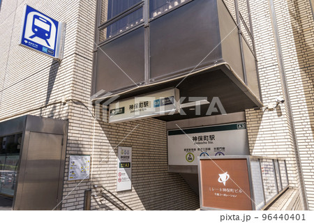 東京メトロ・都営地下鉄「神保町」駅の出入口 東京メトロ・都営地下鉄「神保町」駅の出入口 96440401