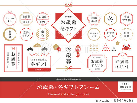 お歳暮、冬ギフトの和風フレームセット 和のベクターイラスト素材 円形・丸型ラベル 日本の伝統行事 お歳暮、冬ギフトの和風フレームセット 和のベクターイラスト素材 円形・丸型ラベル 日本の伝統行事 96446665