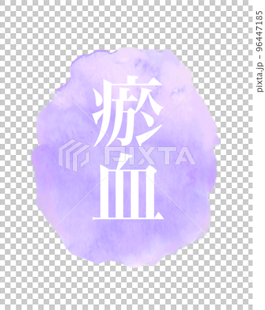血瘀水彩圖標的東方醫學插圖 96447185