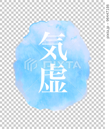 東方醫學空虛水彩圖標的插圖 96447186