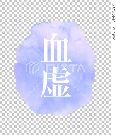 東方醫學血虛圖水彩圖標 96447187