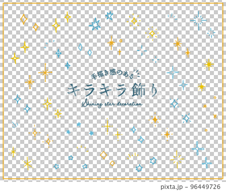 手描き感のあるキラキラの飾りイラストのセット　輝き　星　光　アイコン　シンプル　飾り　装飾　ピカピカ 96449726