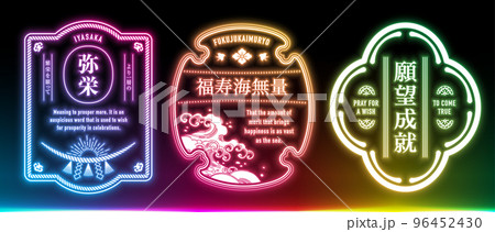 ネオン看板風デザインのラベルセット。 96452430