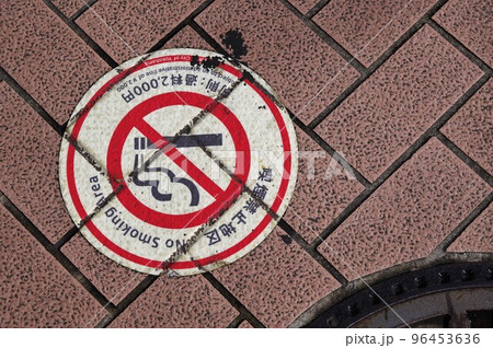 禁煙、路上、歩きたばこ禁止、路上禁煙6 96453636