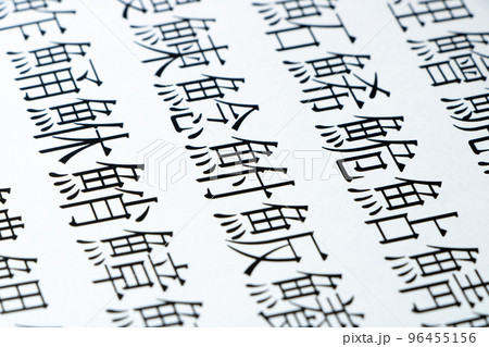 魚偏の漢字が多数並んだ紙の「鮒」(ふな)を中心としたアップ。 96455156