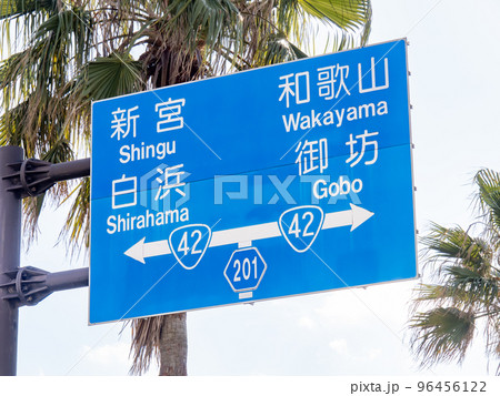 道路標識(案内標識)。和歌山県日高郡みなべ町内。 96456122