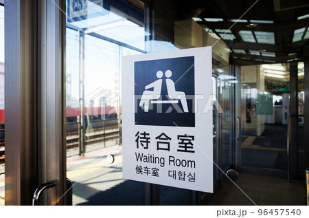 駅の待合室(戸田駅) 駅の待合室(戸田駅) 96457540